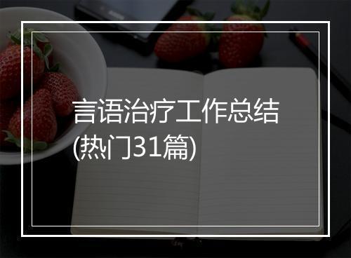 言语治疗工作总结(热门31篇)