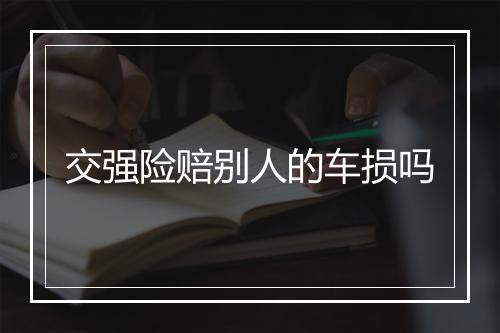 交强险赔别人的车损吗