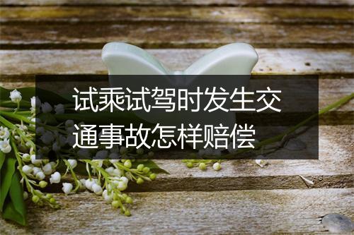 试乘试驾时发生交通事故怎样赔偿