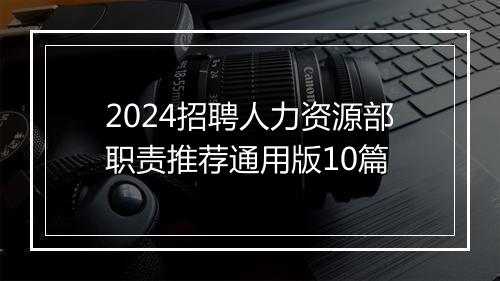 2024招聘人力资源部职责推荐通用版10篇