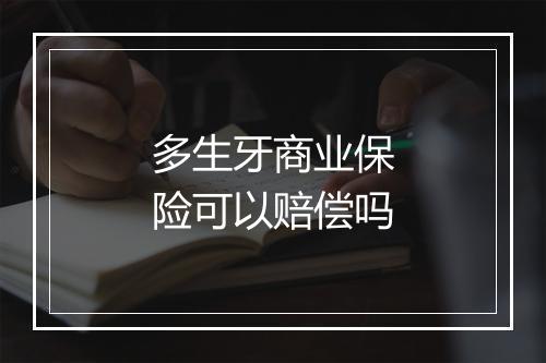 多生牙商业保险可以赔偿吗