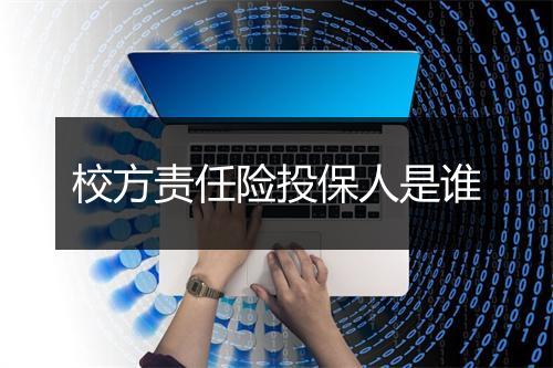 校方责任险投保人是谁