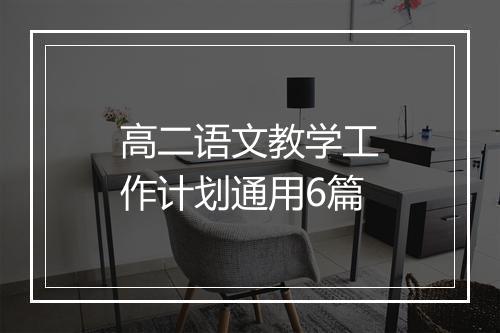 高二语文教学工作计划通用6篇