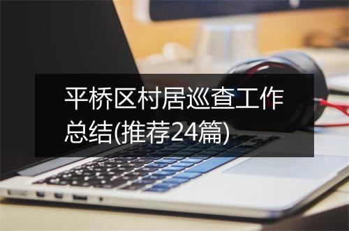 平桥区村居巡查工作总结(推荐24篇)