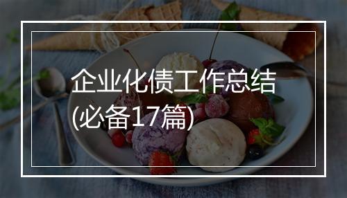企业化债工作总结(必备17篇)