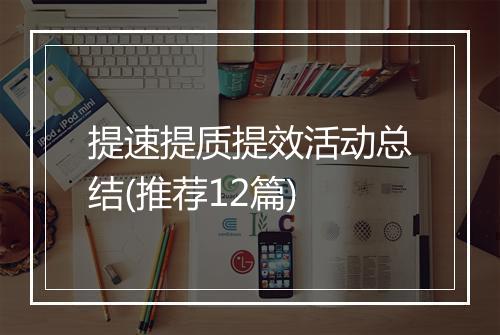 提速提质提效活动总结(推荐12篇)