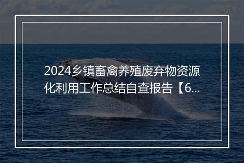 2024乡镇畜禽养殖废弃物资源化利用工作总结自查报告【6篇】