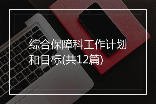 综合保障科工作计划和目标(共12篇)