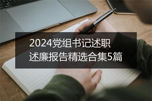2024党组书记述职述廉报告精选合集5篇