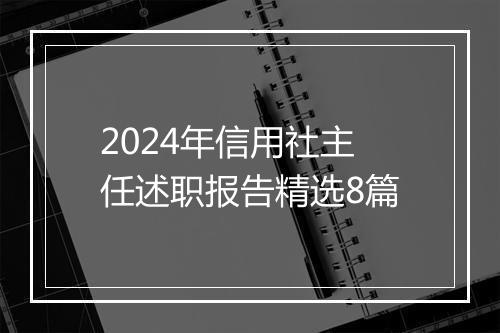 2024年信用社主任述职报告精选8篇