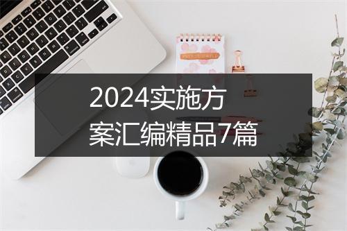 2024实施方案汇编精品7篇