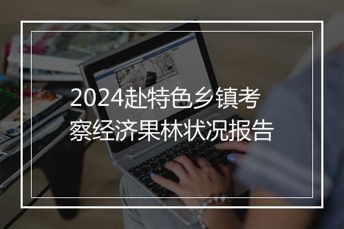2024赴特色乡镇考察经济果林状况报告