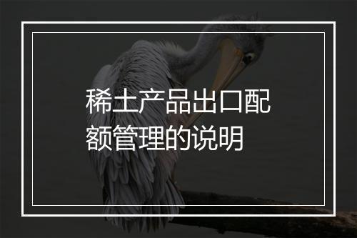 稀土产品出口配额管理的说明