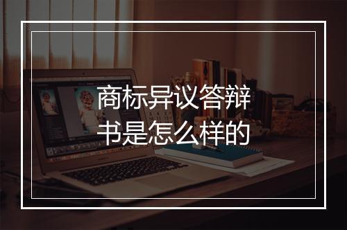 商标异议答辩书是怎么样的