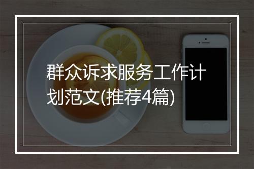 群众诉求服务工作计划范文(推荐4篇)