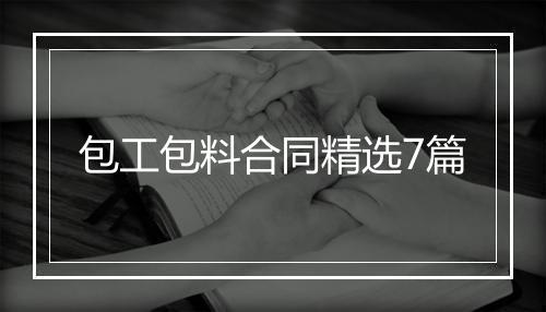 包工包料合同精选7篇