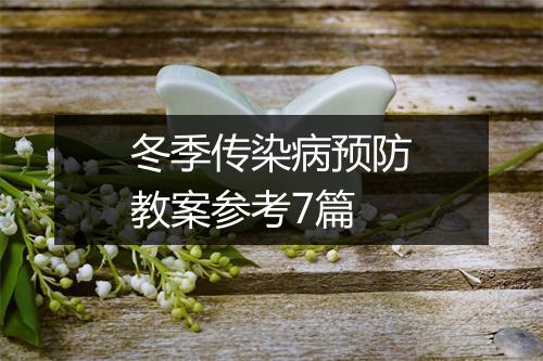 冬季传染病预防教案参考7篇
