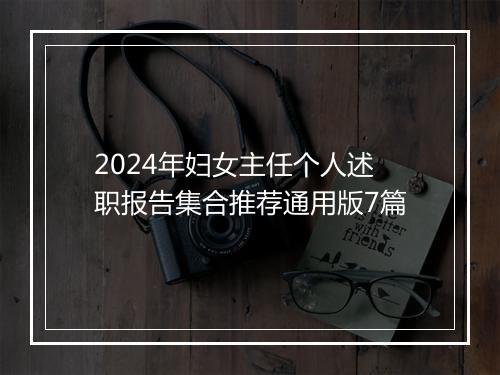 2024年妇女主任个人述职报告集合推荐通用版7篇