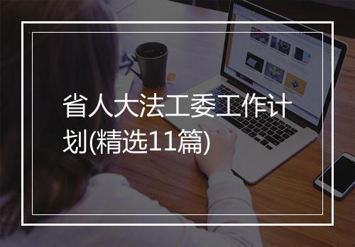 省人大法工委工作计划(精选11篇)