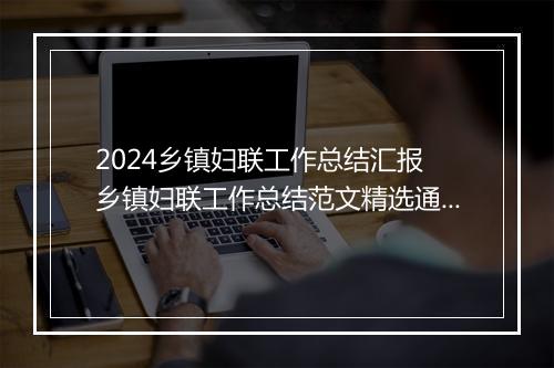 2024乡镇妇联工作总结汇报 乡镇妇联工作总结范文精选通用版10篇