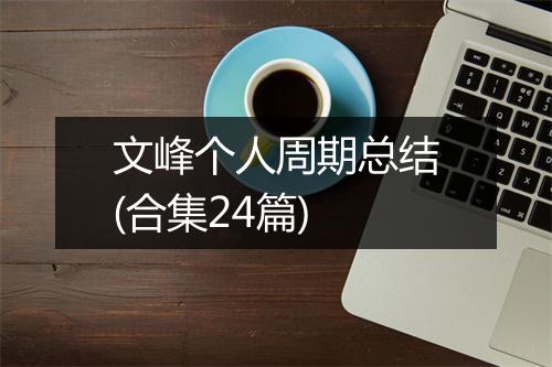 文峰个人周期总结(合集24篇)
