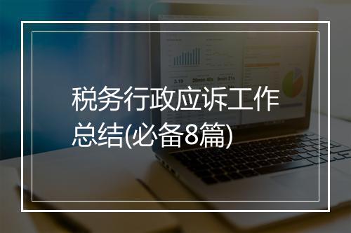 税务行政应诉工作总结(必备8篇)