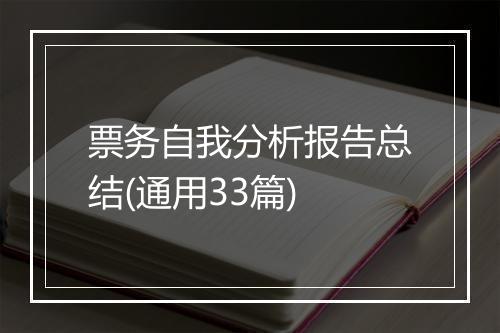 票务自我分析报告总结(通用33篇)