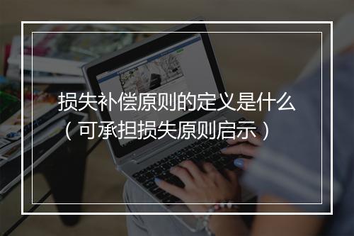 损失补偿原则的定义是什么(可承担损失原则启示)