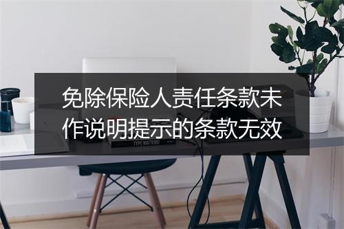 免除保险人责任条款未作说明提示的条款无效