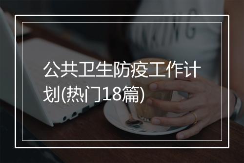 公共卫生防疫工作计划(热门18篇)