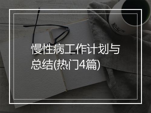 慢性病工作计划与总结(热门4篇)