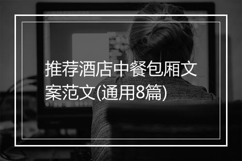 推荐酒店中餐包厢文案范文(通用8篇)