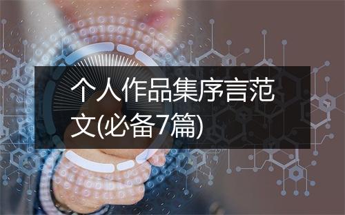 个人作品集序言范文(必备7篇)