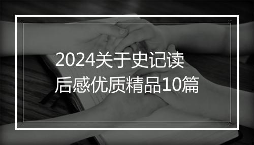 2024关于史记读后感优质精品10篇