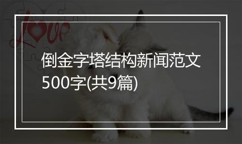 倒金字塔结构新闻范文500字(共9篇)