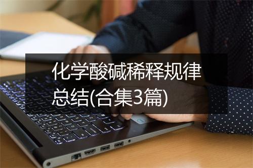 化学酸碱稀释规律总结(合集3篇)