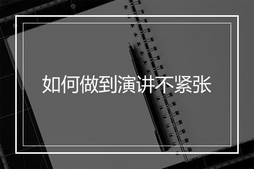 如何做到演讲不紧张