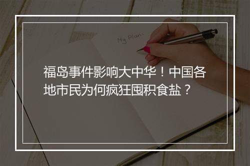 福岛事件影响大中华!中国各地市民为何疯狂囤积食盐?
