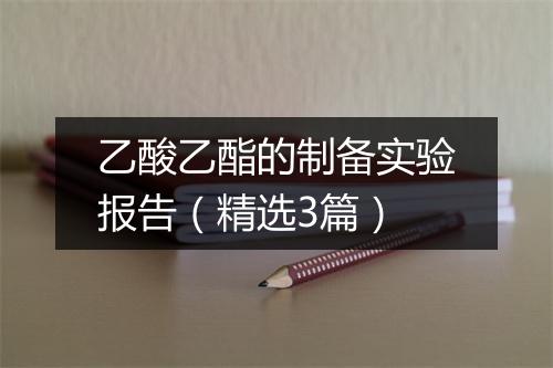 乙酸乙酯的制备实验报告(精选3篇)