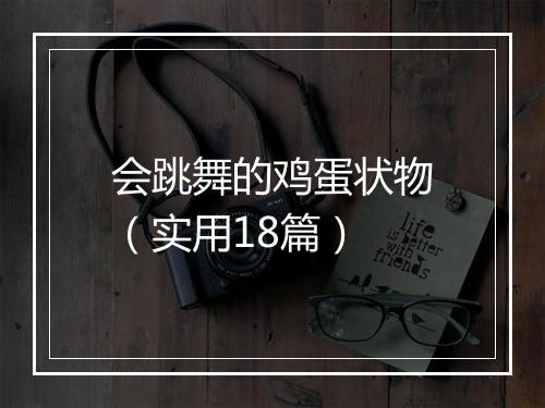 会跳舞的鸡蛋状物(实用18篇)