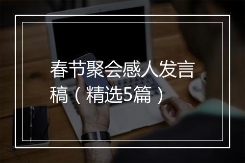 春节聚会感人发言稿(精选5篇)