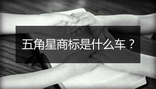 五角星商标是什么车?