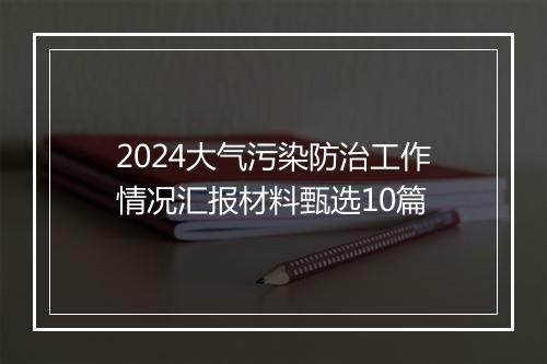 2024大气污染防治工作情况汇报材料甄选10篇
