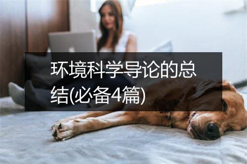 环境科学导论的总结(必备4篇)