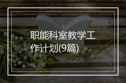 职能科室教学工作计划(9篇)