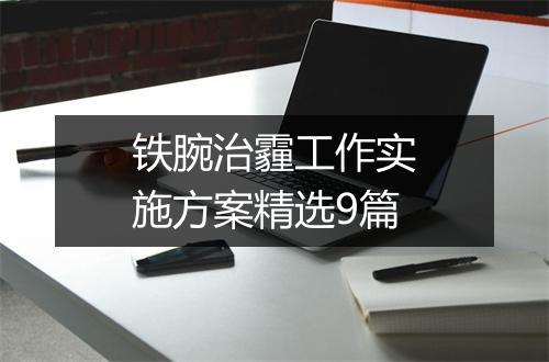 铁腕治霾工作实施方案精选9篇