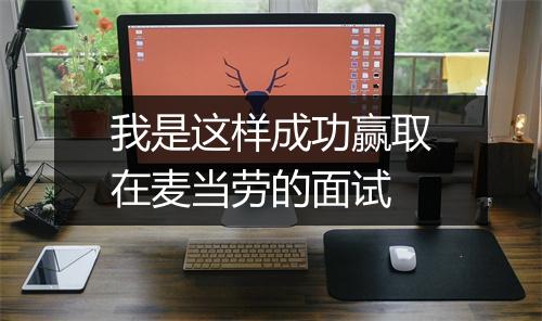 我是这样成功赢取在麦当劳的面试