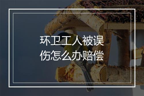 环卫工人被误伤怎么办赔偿