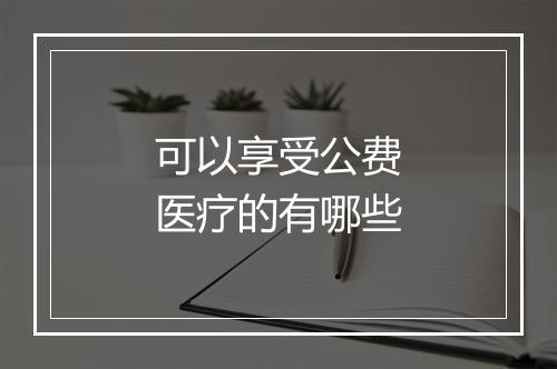 可以享受公费医疗的有哪些