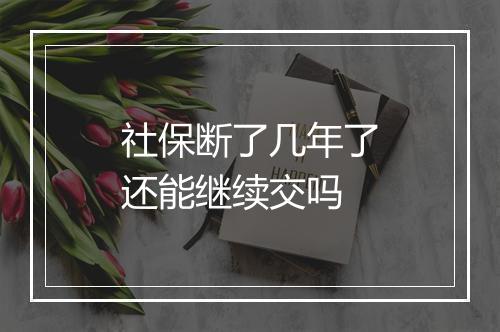社保断了几年了还能继续交吗